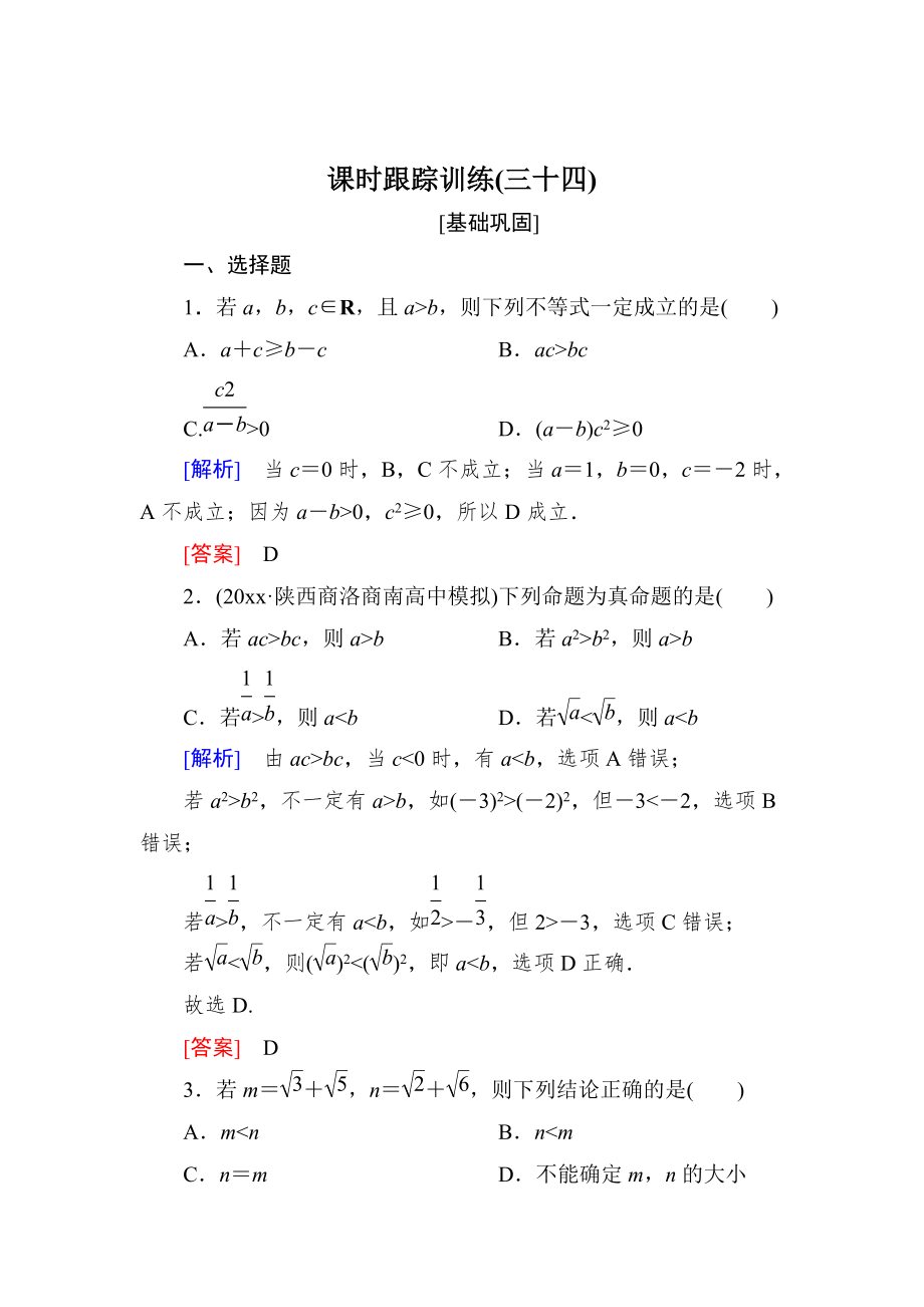 新版與名師對話高三數(shù)學(xué)文一輪復(fù)習(xí)課時跟蹤訓(xùn)練：第七章 不等式　推理與證明 課時跟蹤訓(xùn)練34 Word版含解析_第1頁