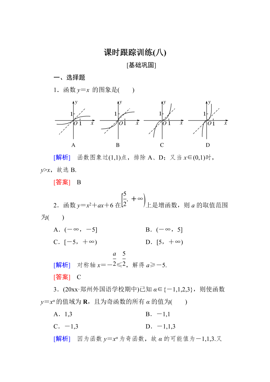 新版與名師對(duì)話高三數(shù)學(xué)文一輪復(fù)習(xí)課時(shí)跟蹤訓(xùn)練：第二章 函數(shù)的概念與基本初等函數(shù) 課時(shí)跟蹤訓(xùn)練8 Word版含解析_第1頁(yè)