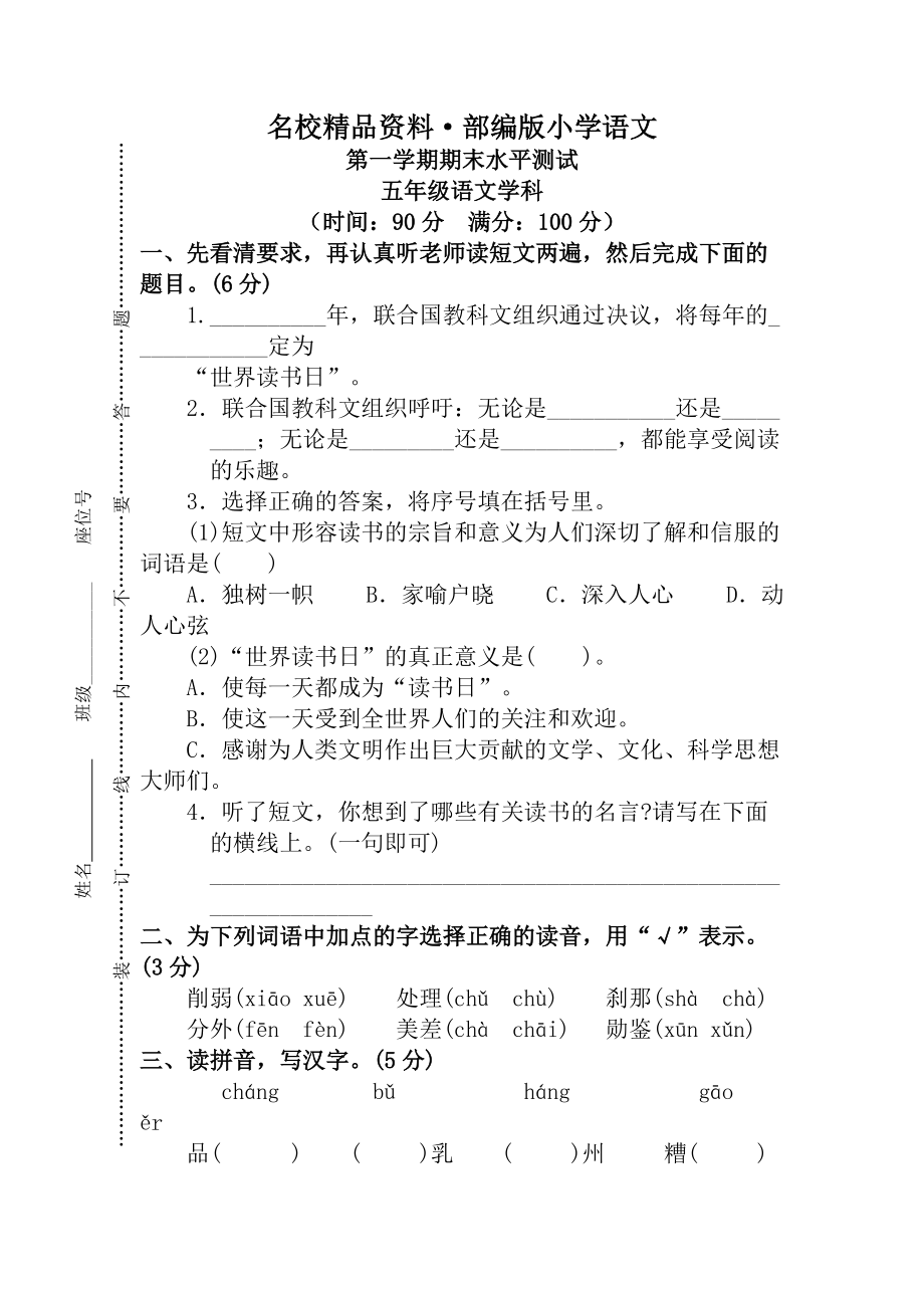 【名校资料】【人教版】五年级上册语文： 10第一学期期末水平测试_第1页