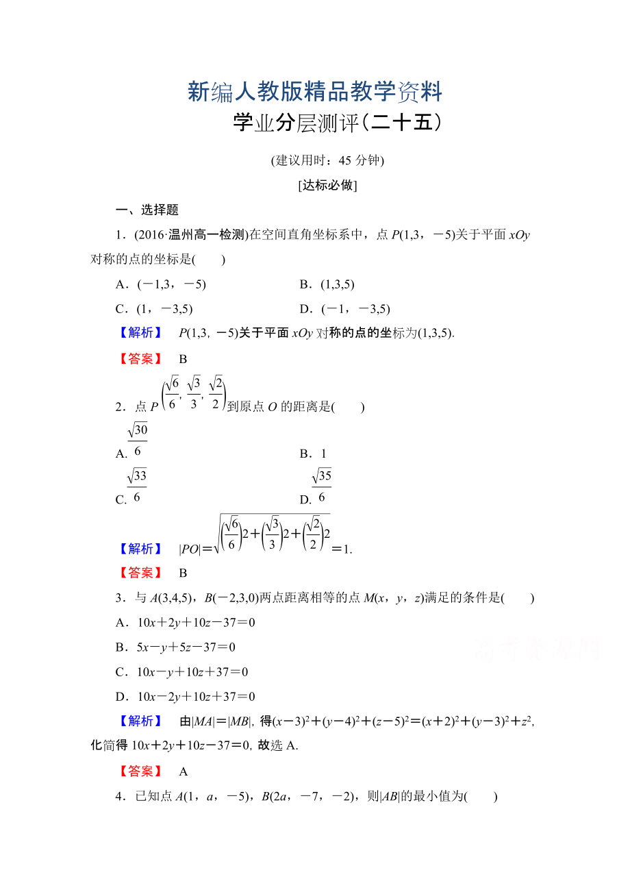 新编高中数学人教A版必修二 第四章 圆与方程 学业分层测评25 含答案_第1页