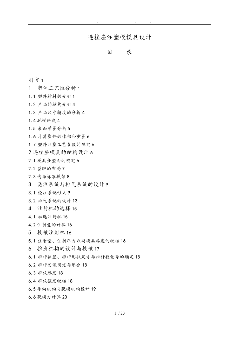 連接座注塑模模具設(shè)計(jì)論文說明_第1頁