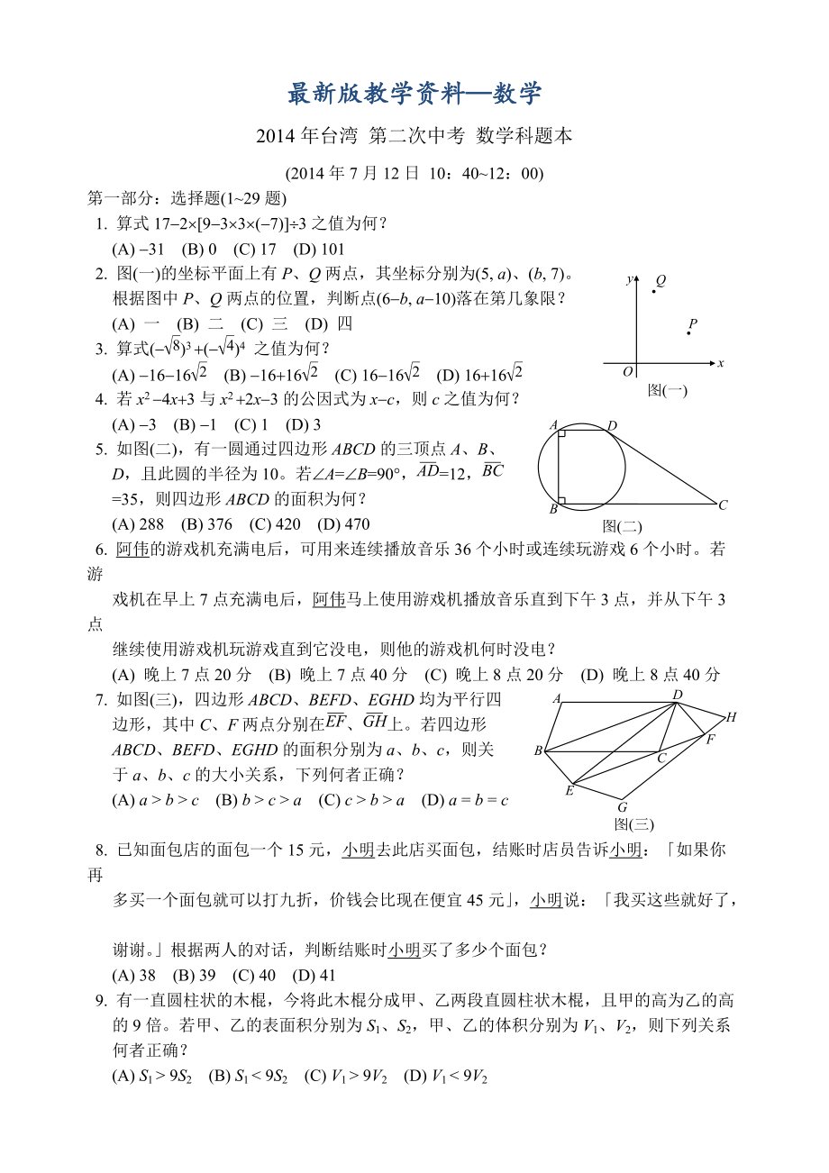 【最新版】台湾第二次中考数学试题及答案_第1页