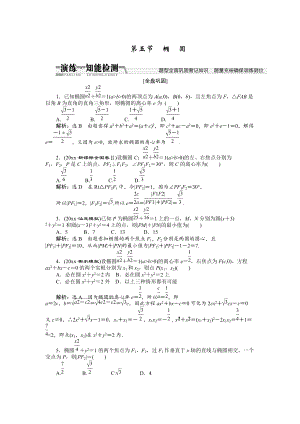 新編【創(chuàng)新方案】高考數(shù)學(xué)理一輪知能檢測：第8章 第5節(jié)　橢圓