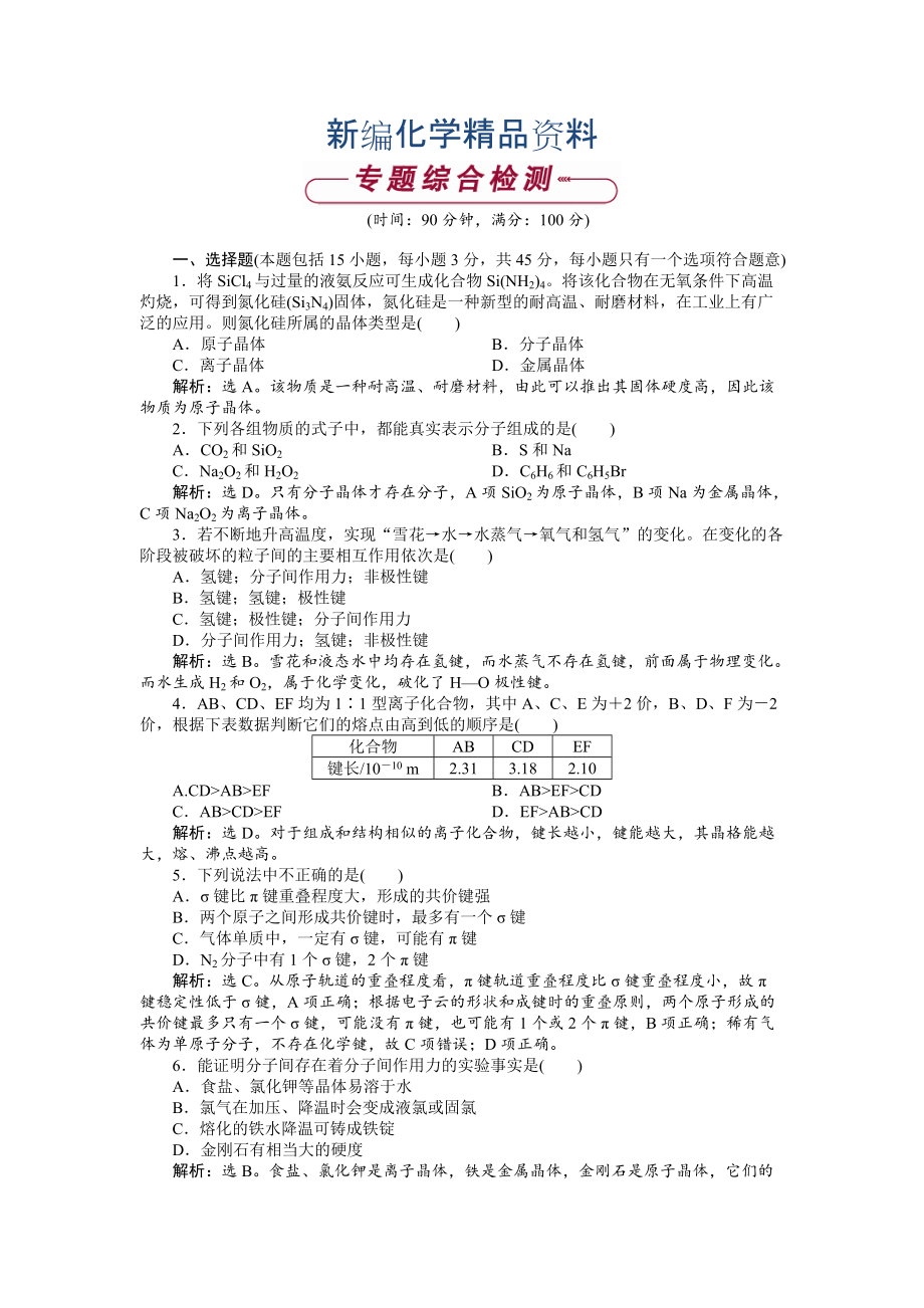 新编高中化学苏教版选修3作业： 专题3 微粒间作用力与物质性质 单元测试 Word版含解析_第1页