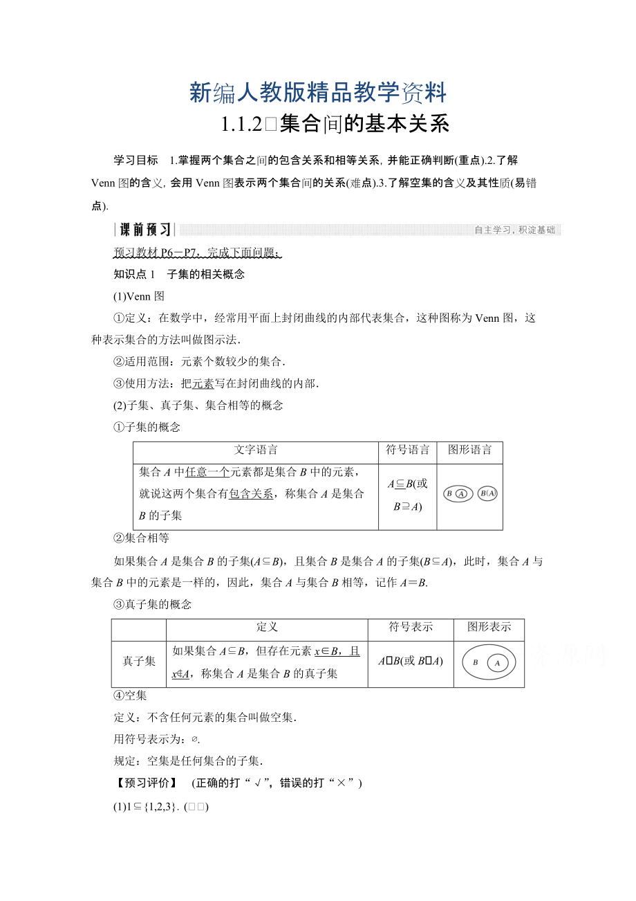 新编高中数学人教版A版必修一学案：第一单元 1.1.2 集合间的基本关系 含答案_第1页