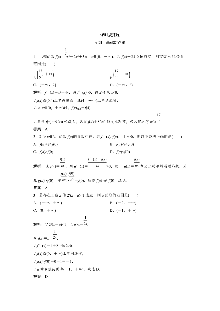 新版一轮创新思维文数人教版A版练习：第二章 第十二节　导数的综合应用 Word版含解析_第1页