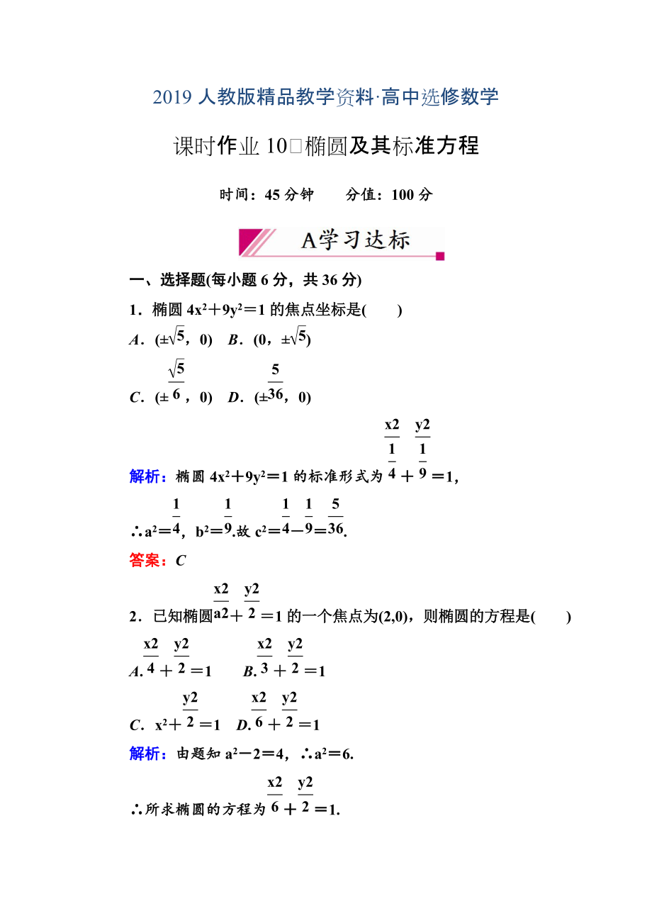 人教版 高中数学【选修 21】习题：221椭圆及其标准方程_第1页