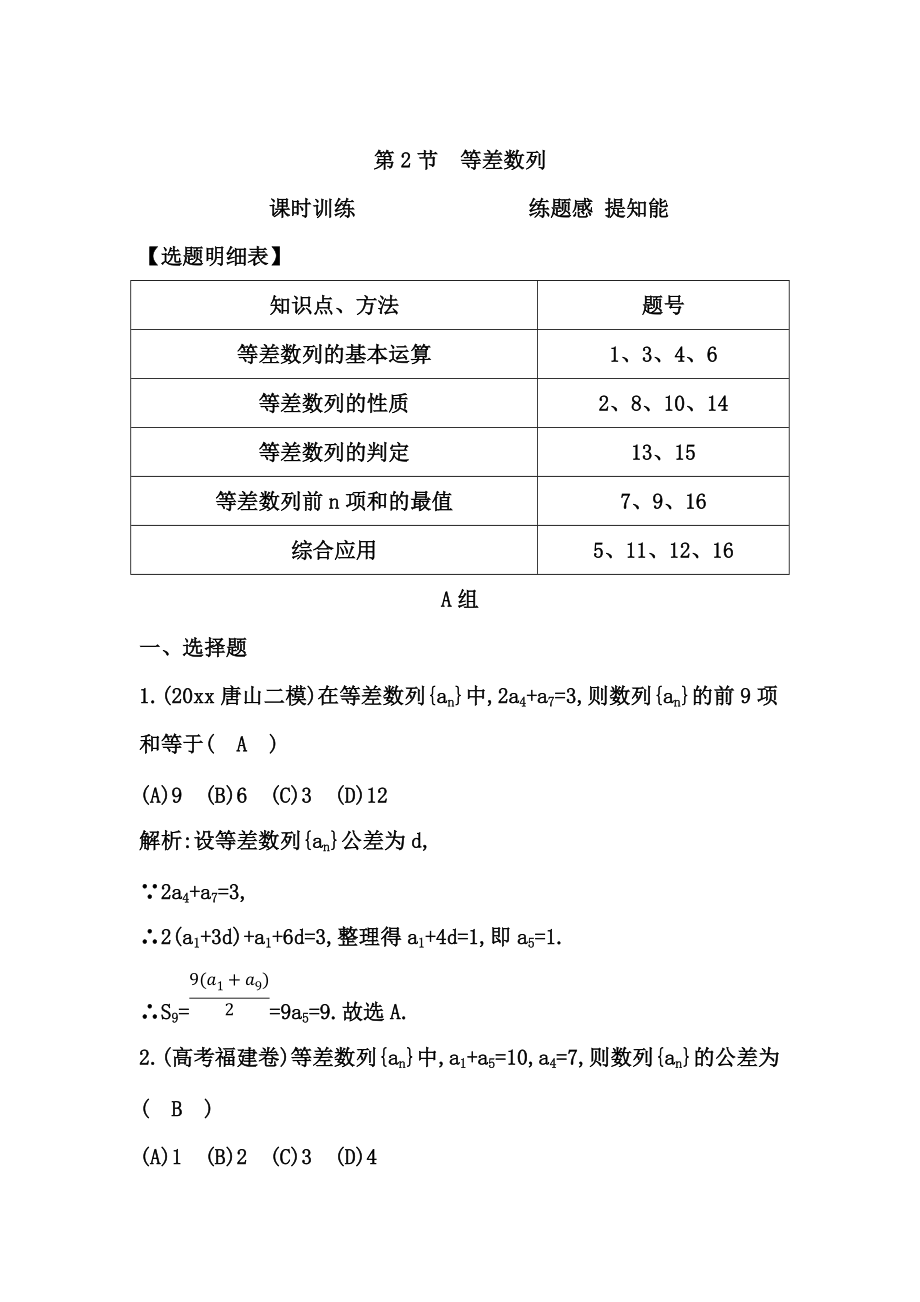 新編高三數(shù)學(xué)復(fù)習(xí) 第2節(jié)　等差數(shù)列_第1頁