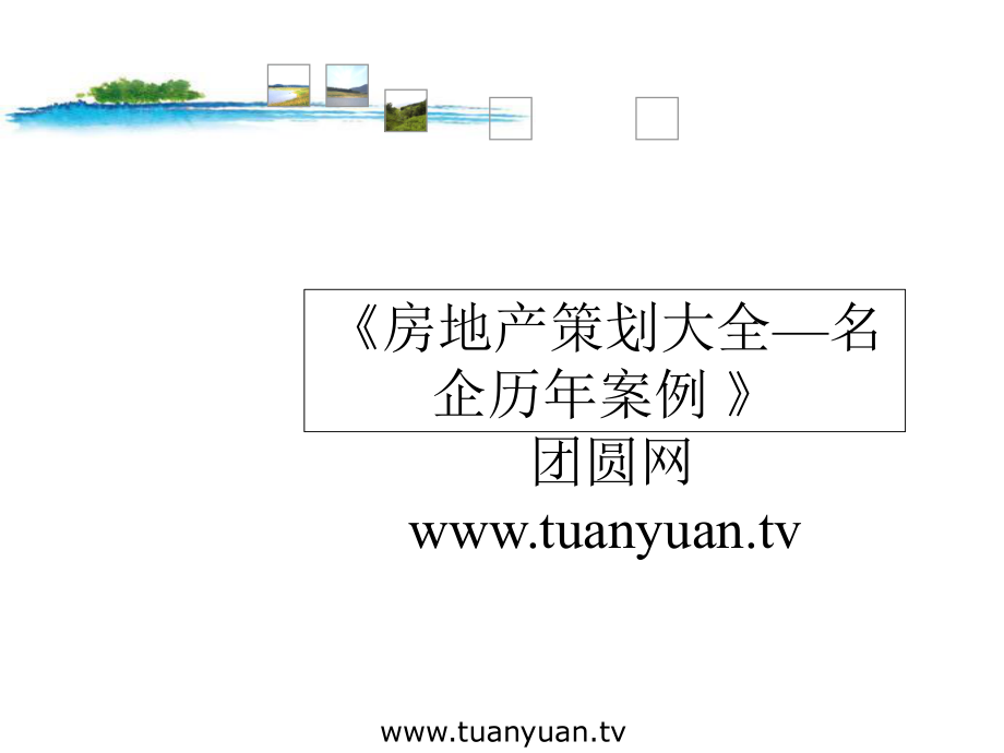 房地产策划大全——名称企历年案例_第1页