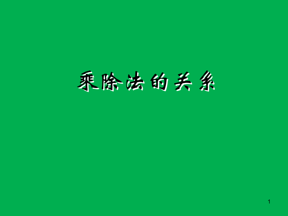 乘除法的關(guān)系數(shù)學(xué)教學(xué)課件_第1頁(yè)