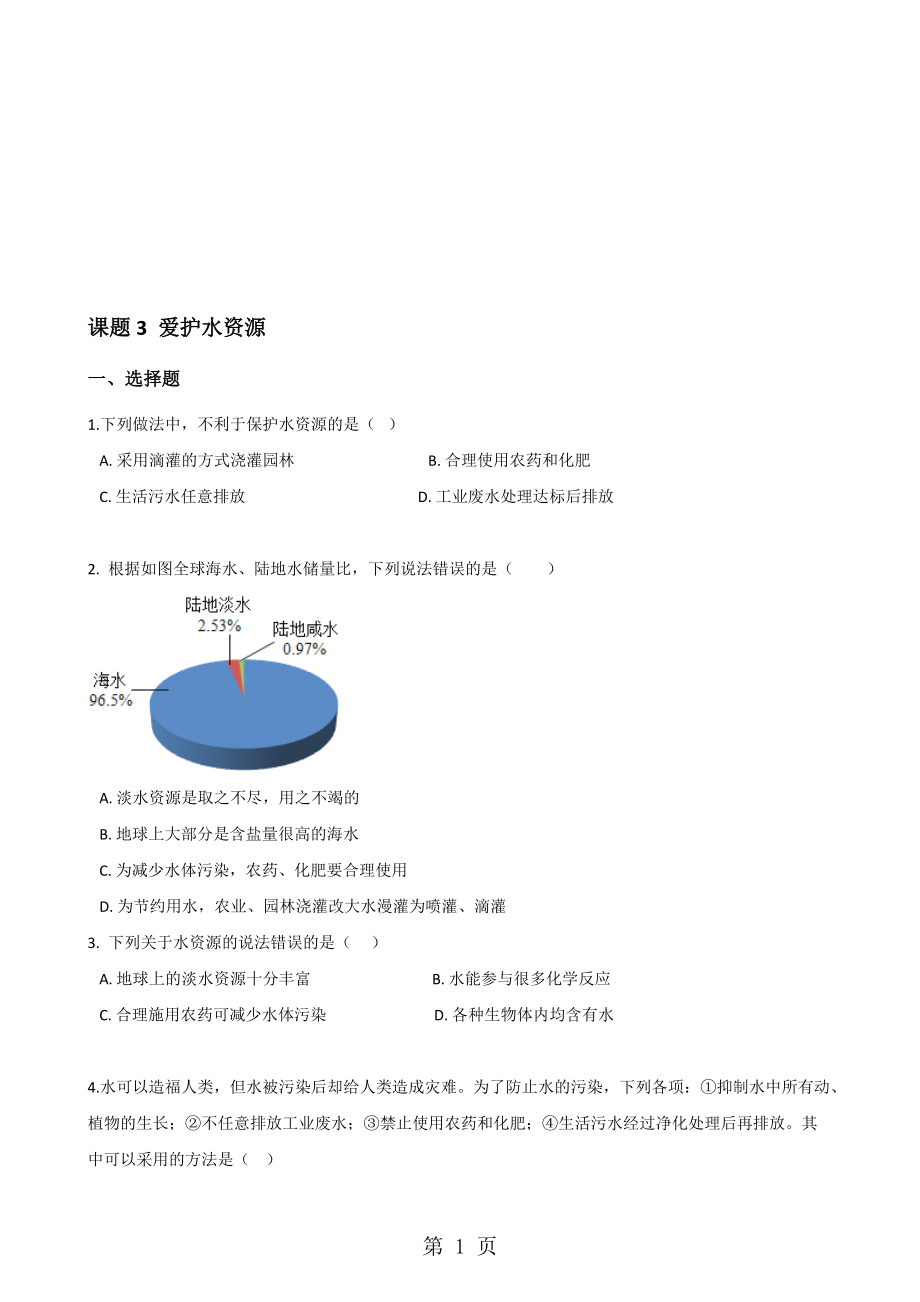 人教版八年級上冊化學(xué)第四單元 課題3 愛護(hù)水資源 同步練習(xí)題無答案_第1頁