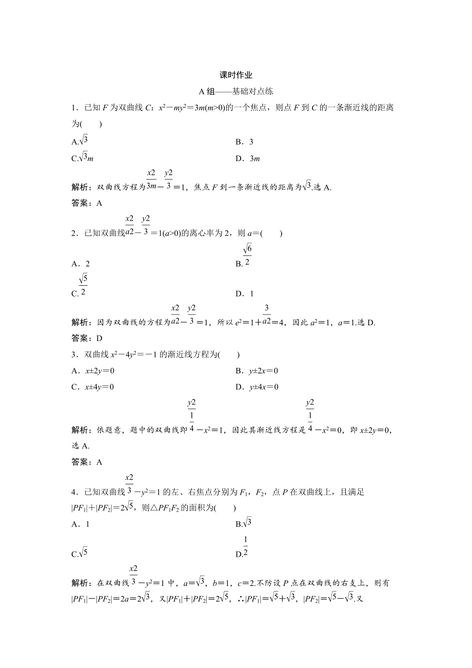 新編文科數(shù)學(xué)北師大版練習(xí)：第八章 第七節(jié)　雙曲線 Word版含解析_第1頁