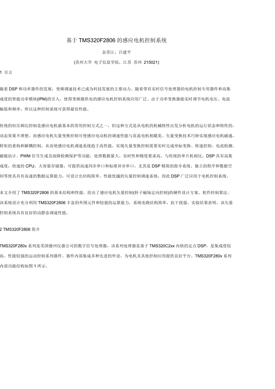 基于TMS320F2806的感应电机控制系统_第1页