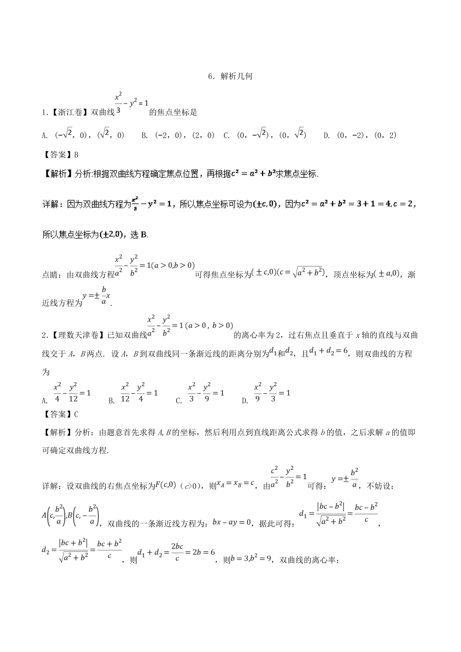 新版高考數(shù)學復習 專題06 解析幾何理高考題和高考模擬題數(shù)學理分項版匯編 Word版含解析_第1頁