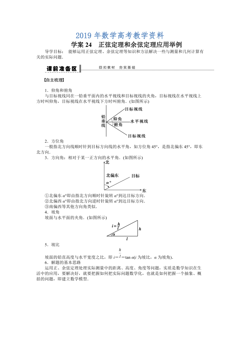 高考理科导学案【第五章】平面向量 学案24_第1页