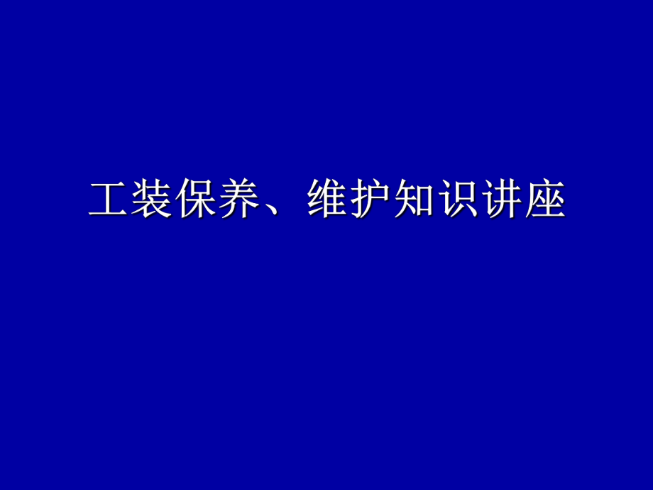 工装保养维护知识讲座课件_第1页