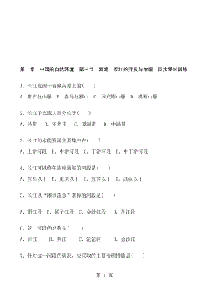 人教版地理八年級(jí)上冊(cè) 第二章　中國的自然環(huán)境第三節(jié)　河流 長江的開發(fā)與治理 同步課時(shí)訓(xùn)練 含答案