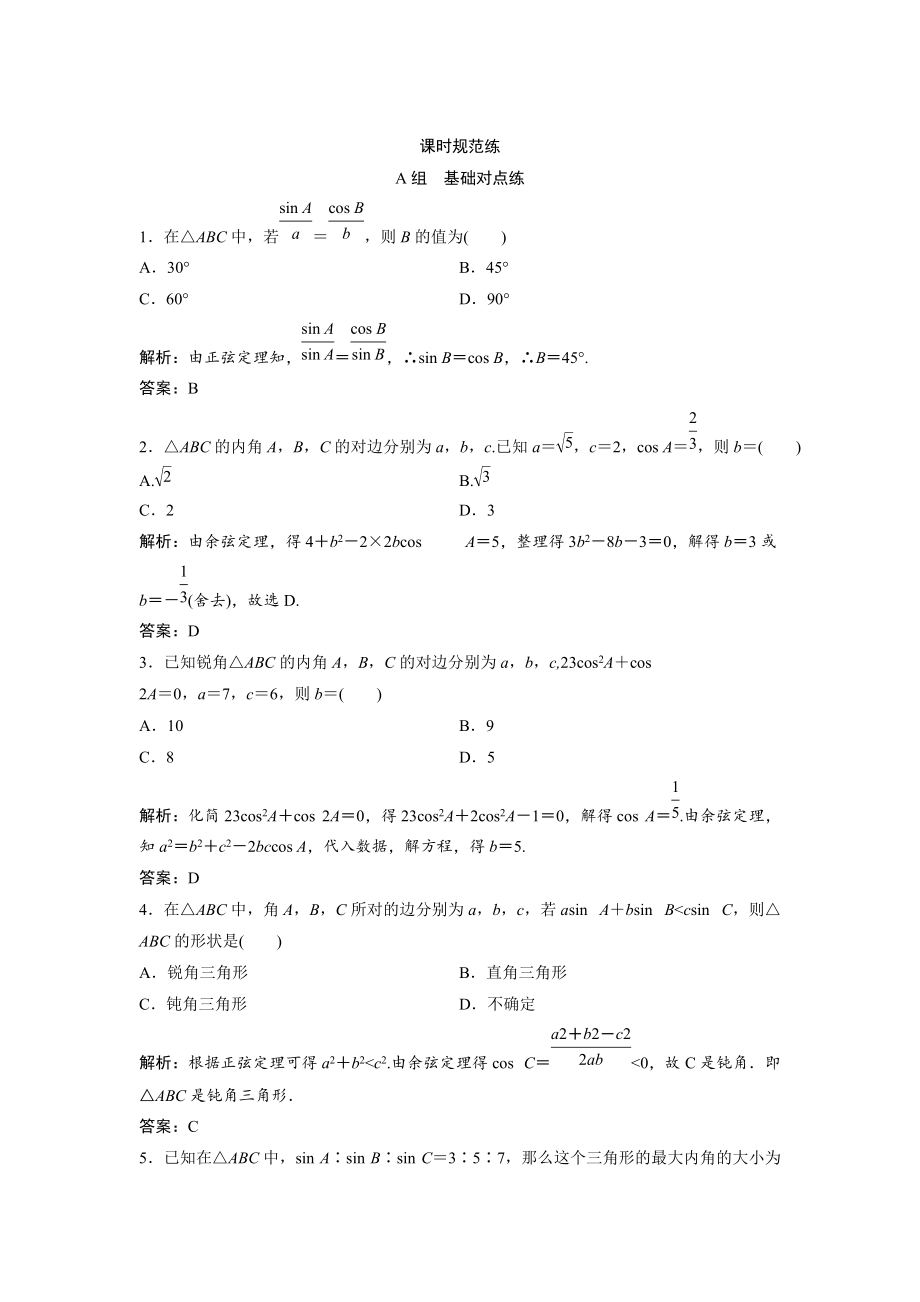 新版一輪創(chuàng)新思維文數(shù)人教版A版練習：第三章 第七節(jié)　正弦定理和余弦定理 Word版含解析_第1頁