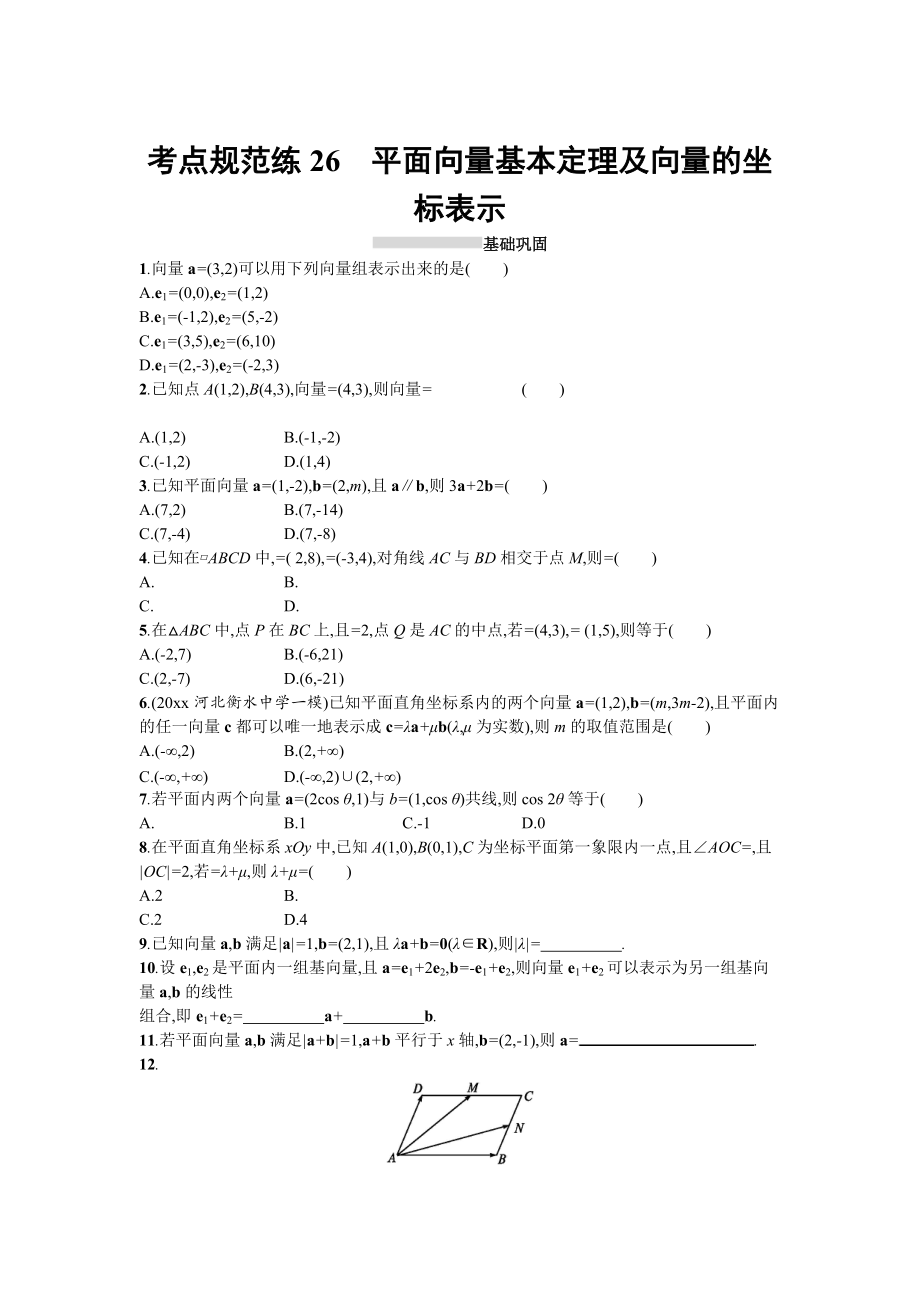 新版高三數(shù)學(xué)理一輪復(fù)習(xí)考點規(guī)范練：第五章 平面向量、數(shù)系的擴充與復(fù)數(shù)的引入26 Word版含解析_第1頁