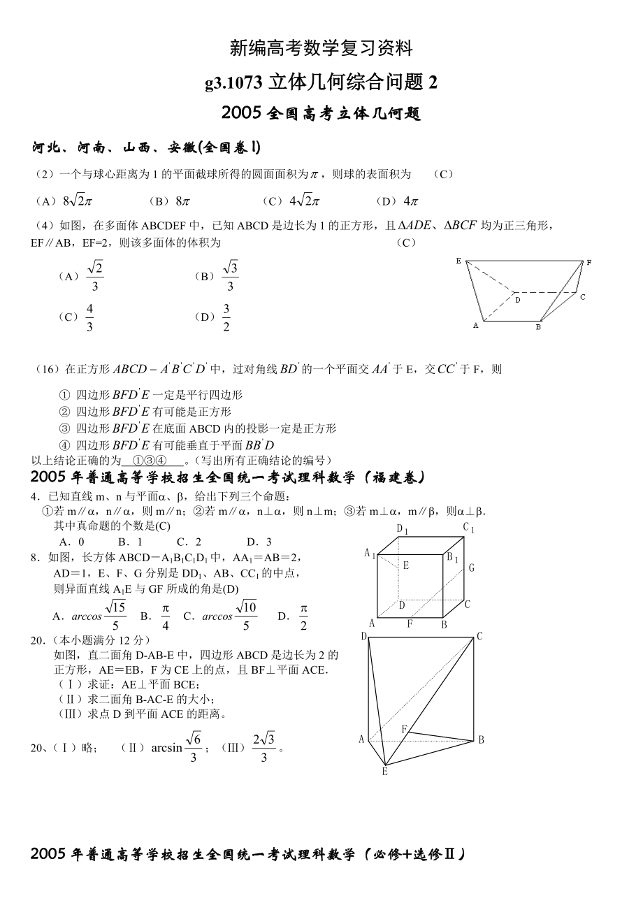 新編高考數(shù)學第一輪總復習100講第73立體幾何綜合問題2_第1頁