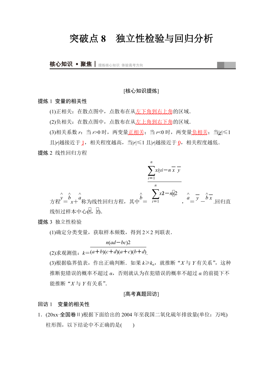 新编高考数学文二轮复习教师用书：第1部分 重点强化专题 专题3 突破点8 独立性检验与回归分析 Word版含答案_第1页