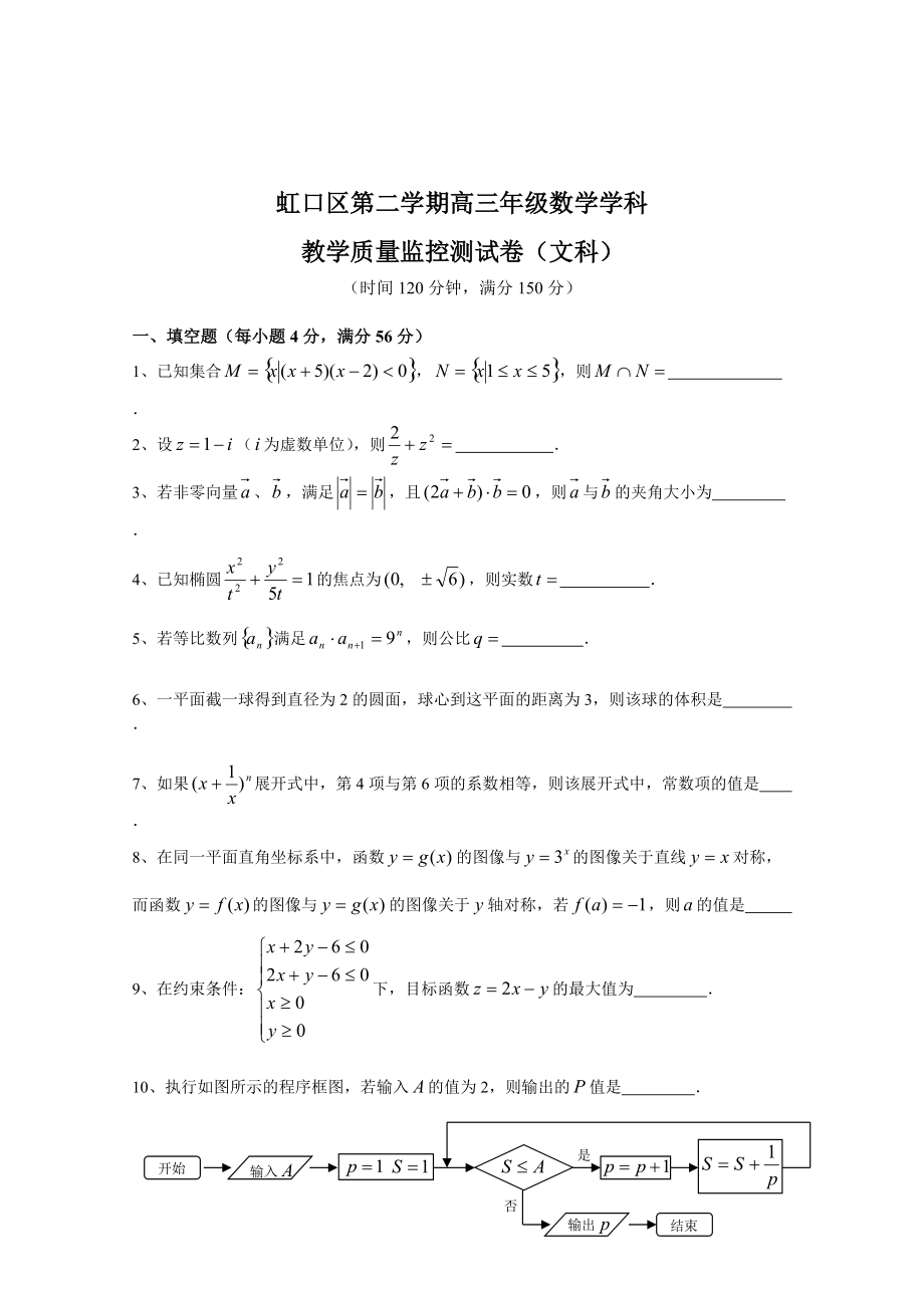新版上海市虹口区高三下学期教学质量监控测试卷二模文数有答案_第1页