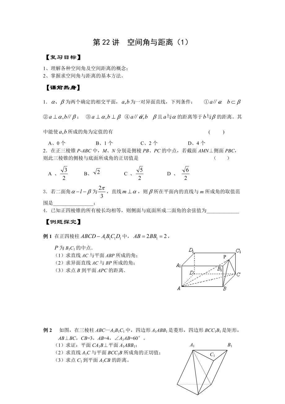 新編高考數(shù)學第二輪復習【第22講】空間角與距離一導學案含答案_第1頁