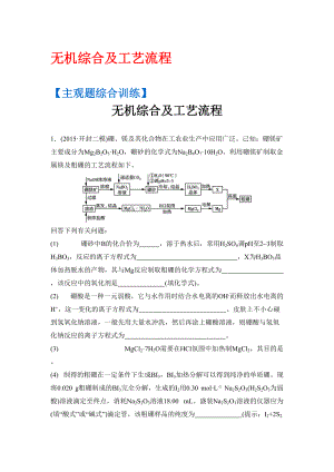 高考化學二輪復習：主觀題綜合訓練 無機綜合及工藝流程 含答案