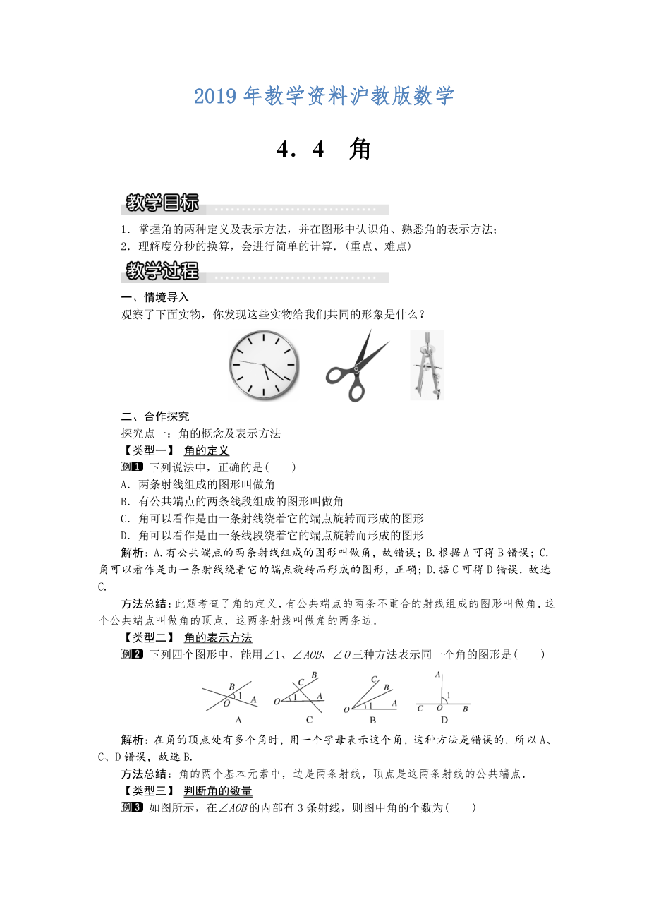 【沪科版】七年级上册数学教案4.4 角1_第1页