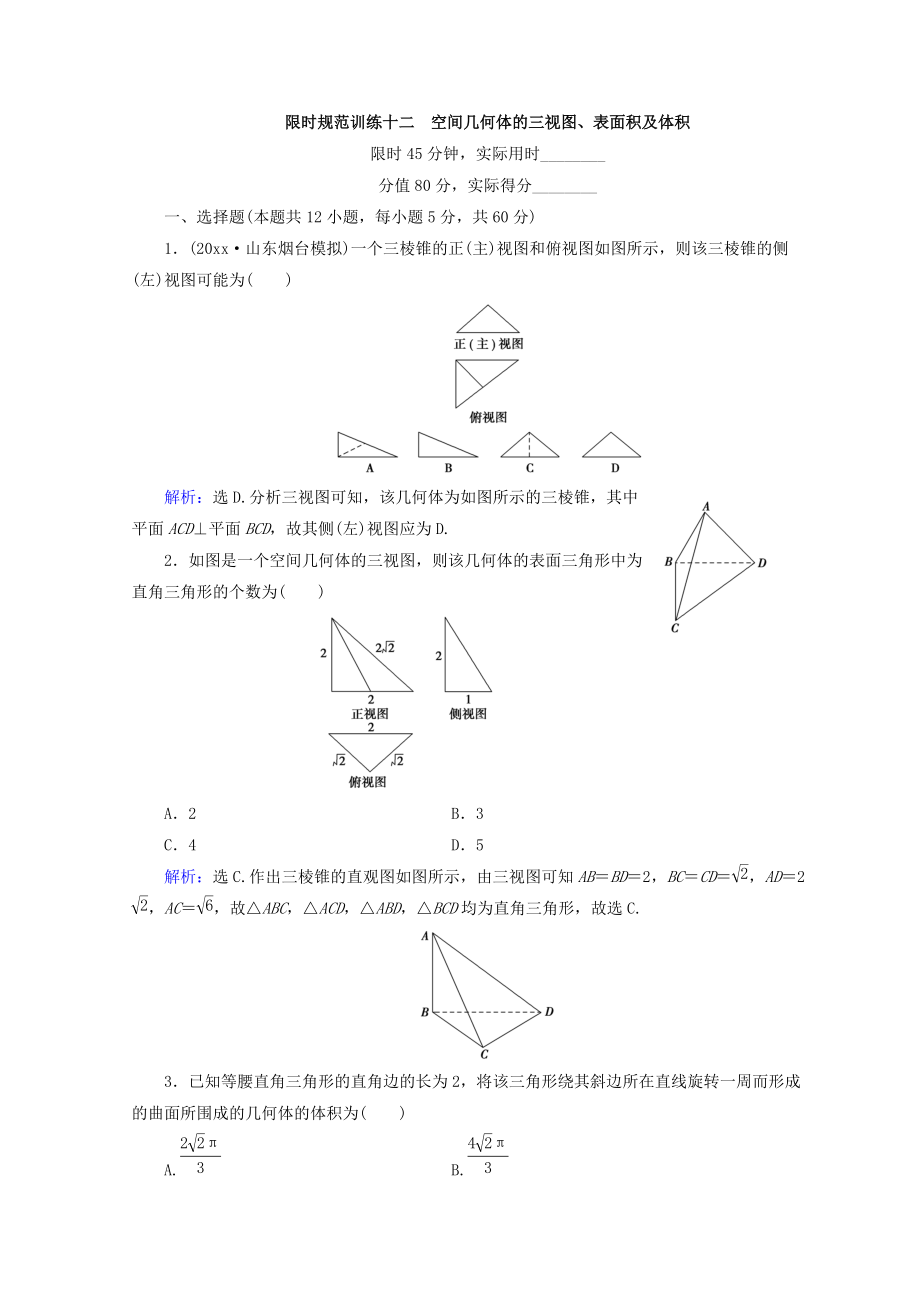 新編高考數(shù)學(xué)文二輪專題復(fù)習(xí)習(xí)題：第1部分 專題五　立體幾何 151 Word版含答案_第1頁(yè)