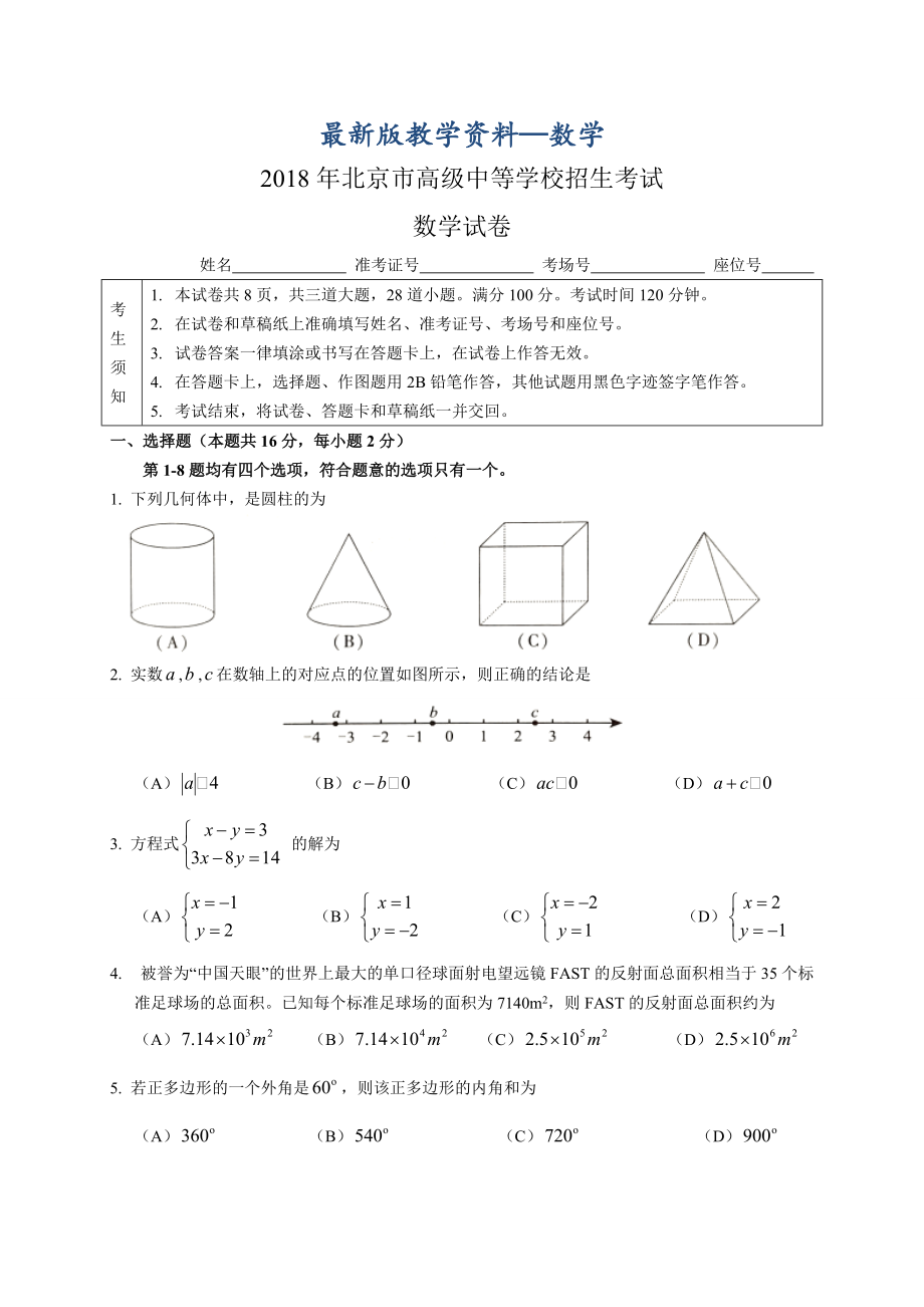 【最新版】北京市中考数学试题及答案Word版_第1页