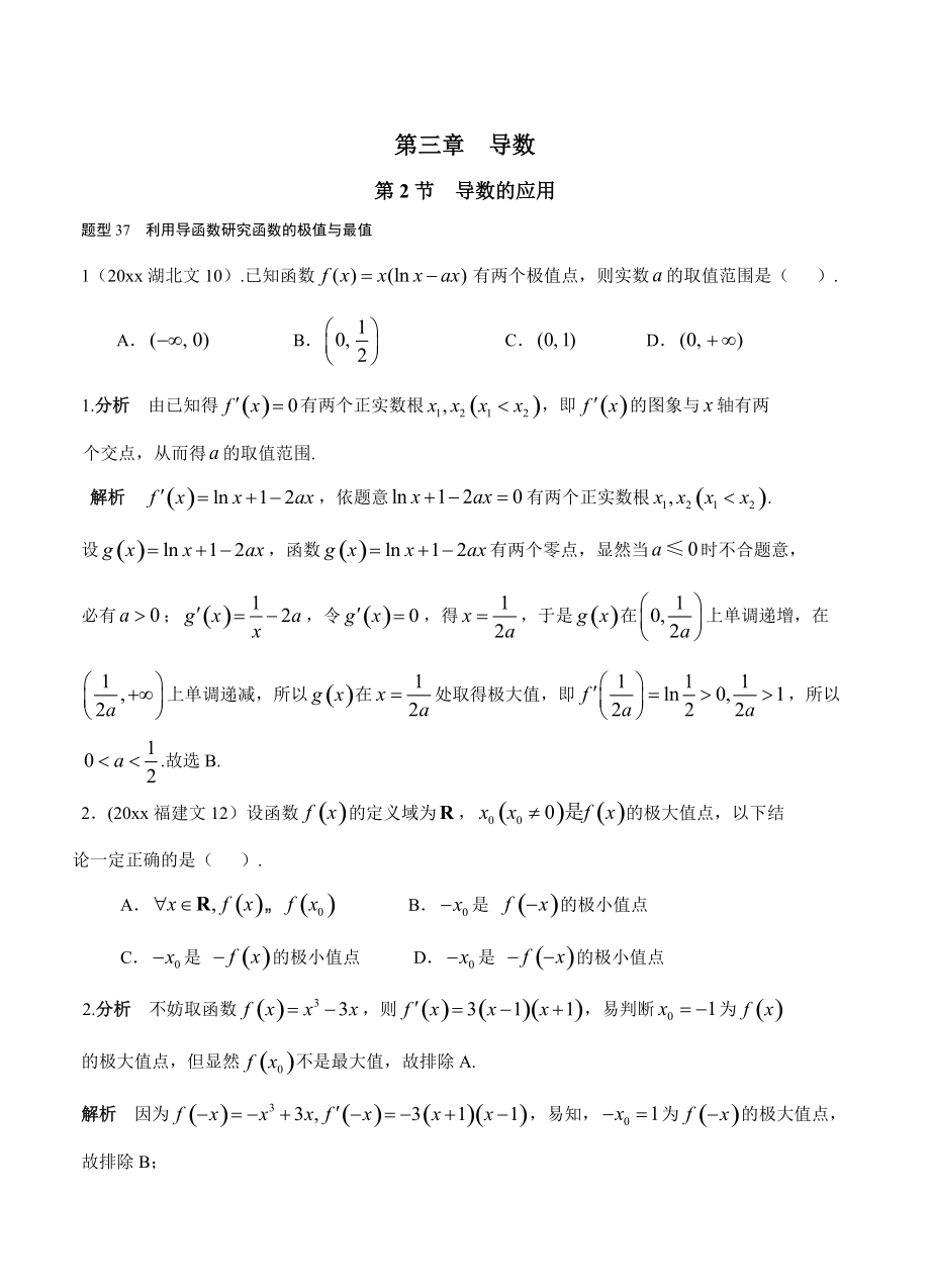 新版高考數(shù)學(xué)復(fù)習(xí) 文科 第三章導(dǎo)數(shù) 第2節(jié)導(dǎo)數(shù)的應(yīng)用_第1頁