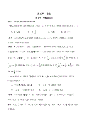 新版高考數(shù)學(xué)復(fù)習(xí) 文科 第三章導(dǎo)數(shù) 第2節(jié)導(dǎo)數(shù)的應(yīng)用