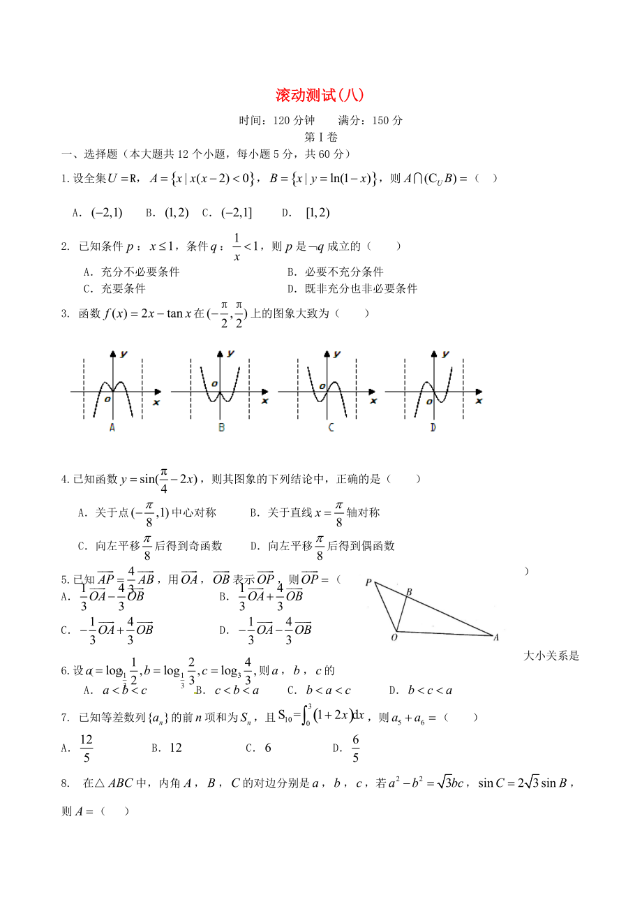 新版新課標(biāo)高三數(shù)學(xué)一輪復(fù)習(xí) 滾動測試八 理_第1頁