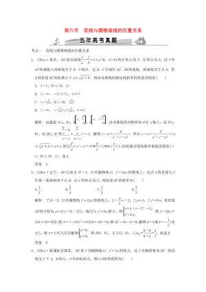 新編五年高考真題高考數(shù)學(xué)復(fù)習(xí) 第九章 第六節(jié) 直線與圓錐曲線的位置關(guān)系 理全國(guó)通用