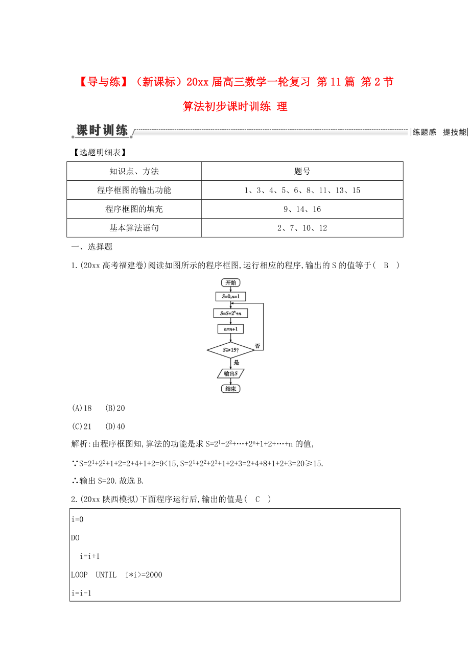 新版新課標高三數(shù)學一輪復習 第11篇 第2節(jié) 算法初步課時訓練 理_第1頁