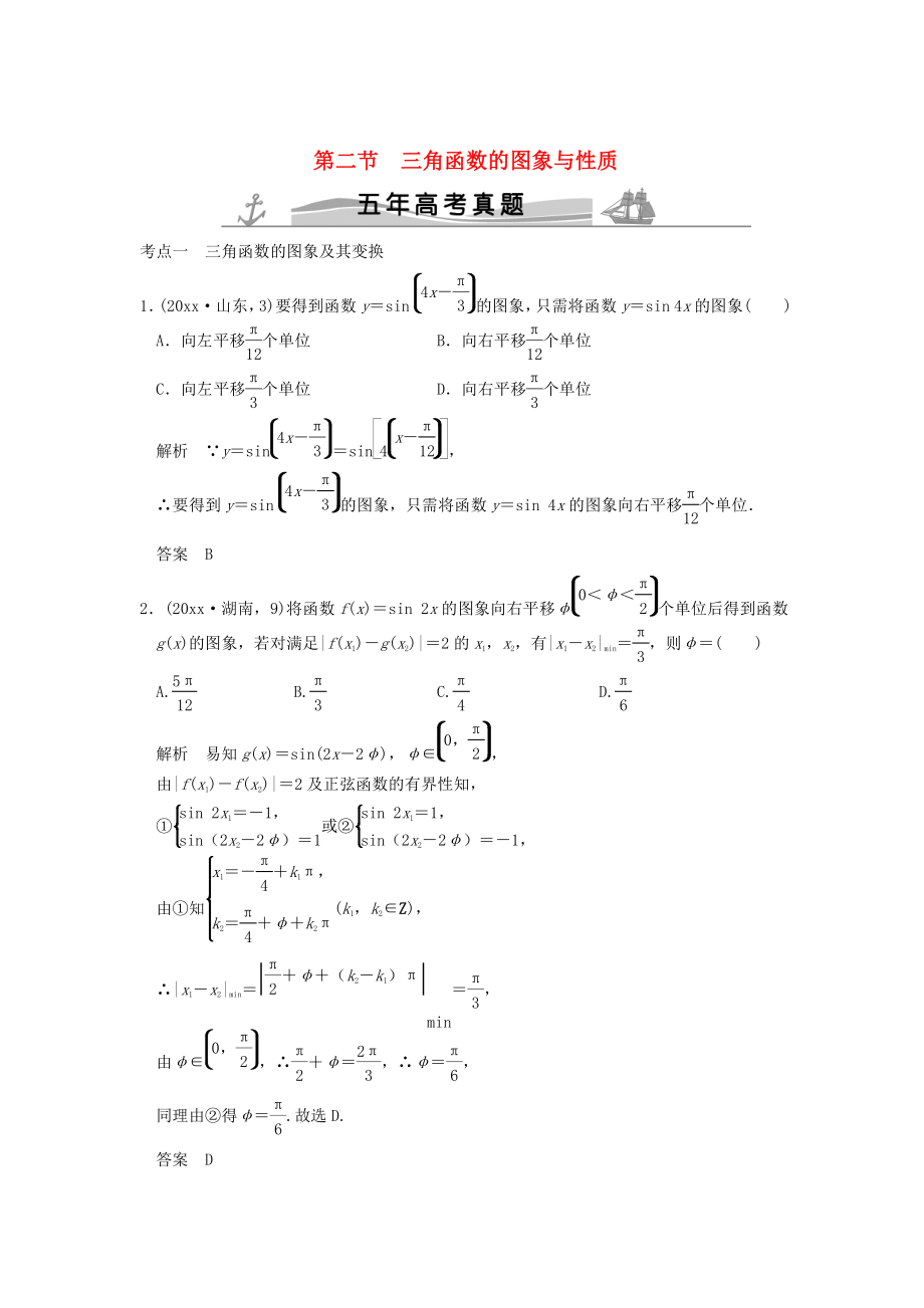 新版五年高考真題高考數(shù)學(xué)復(fù)習(xí) 第四章 第二節(jié) 三角函數(shù)的圖象與性質(zhì) 理全國通用_第1頁