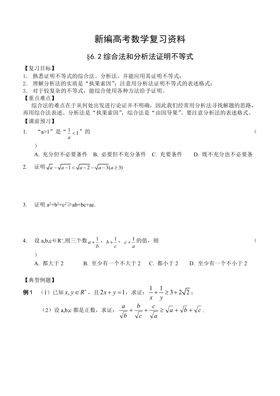 新编高三数学总复习一轮系列学案6、不等式2、综合法和分析法证明不等式_第1页