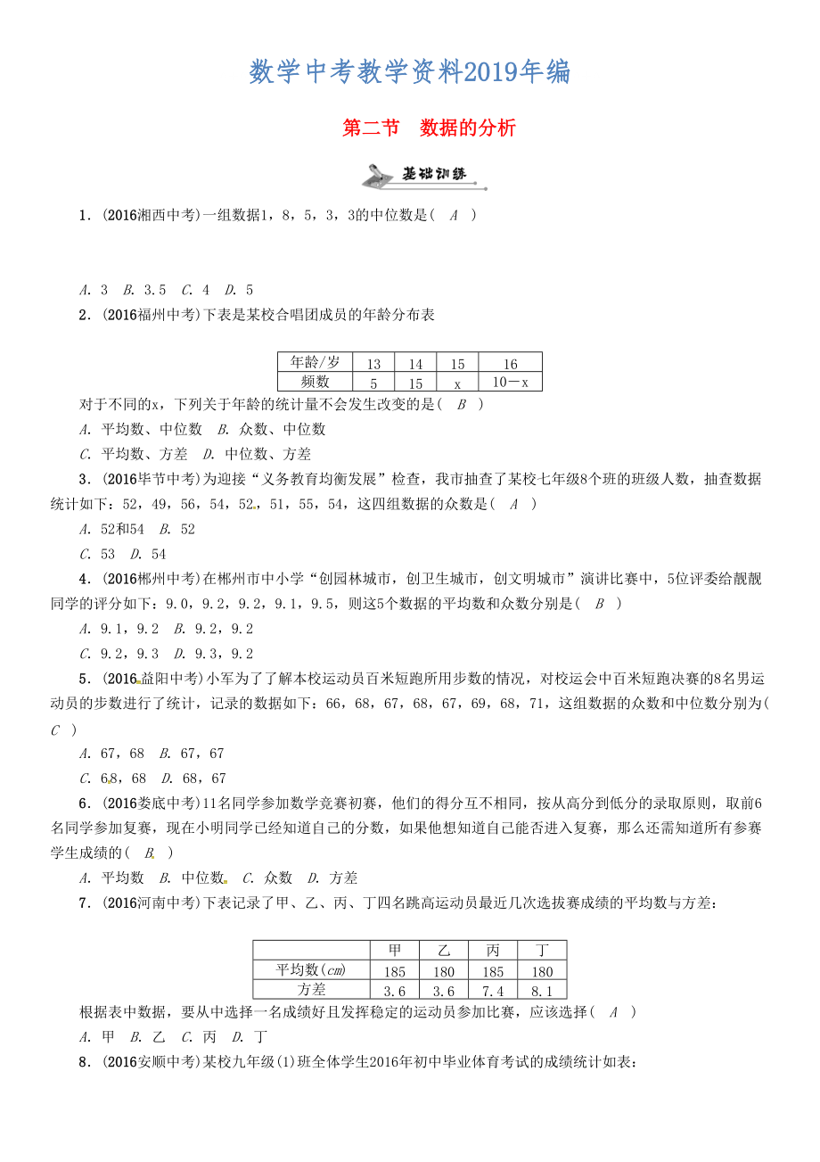 怀化专版中考数学总复习第八章统计与概率第二节数据的分析精练试题_第1页