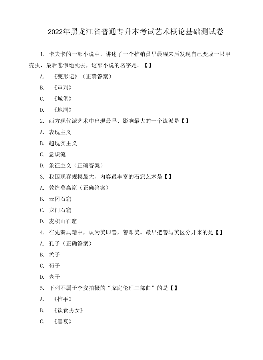 2022年黑龍江省普通專升本考試藝術概論 基礎測試卷.docx_第1頁