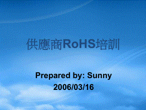供应商RoHS培训(ppt59)(1)