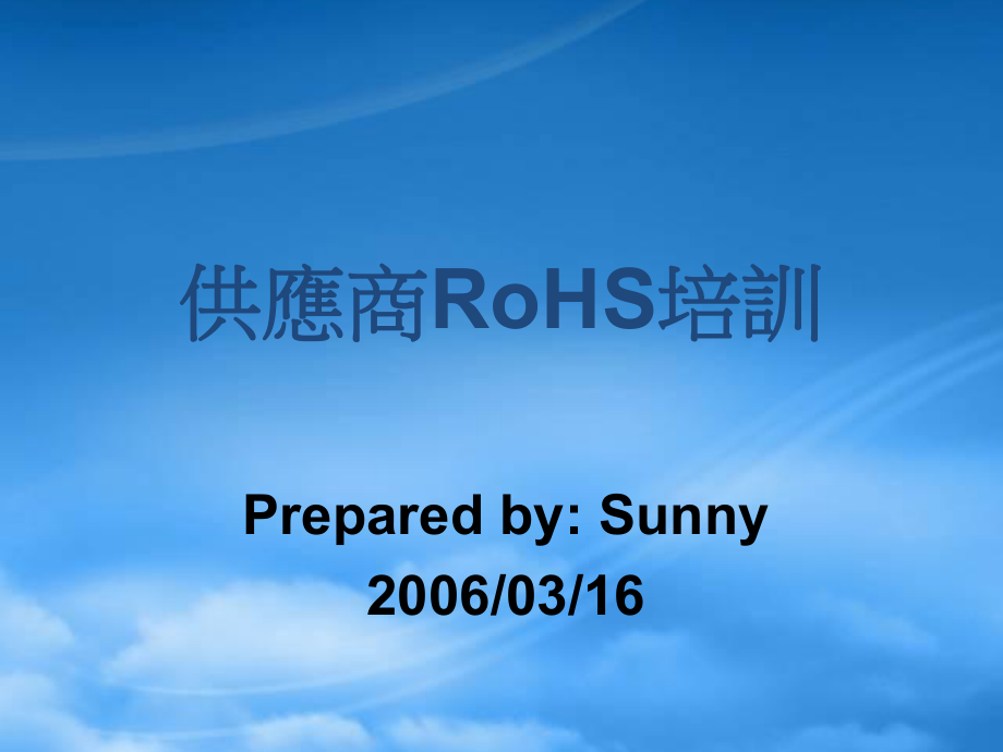 供应商RoHS培训(ppt59)(1)_第1页