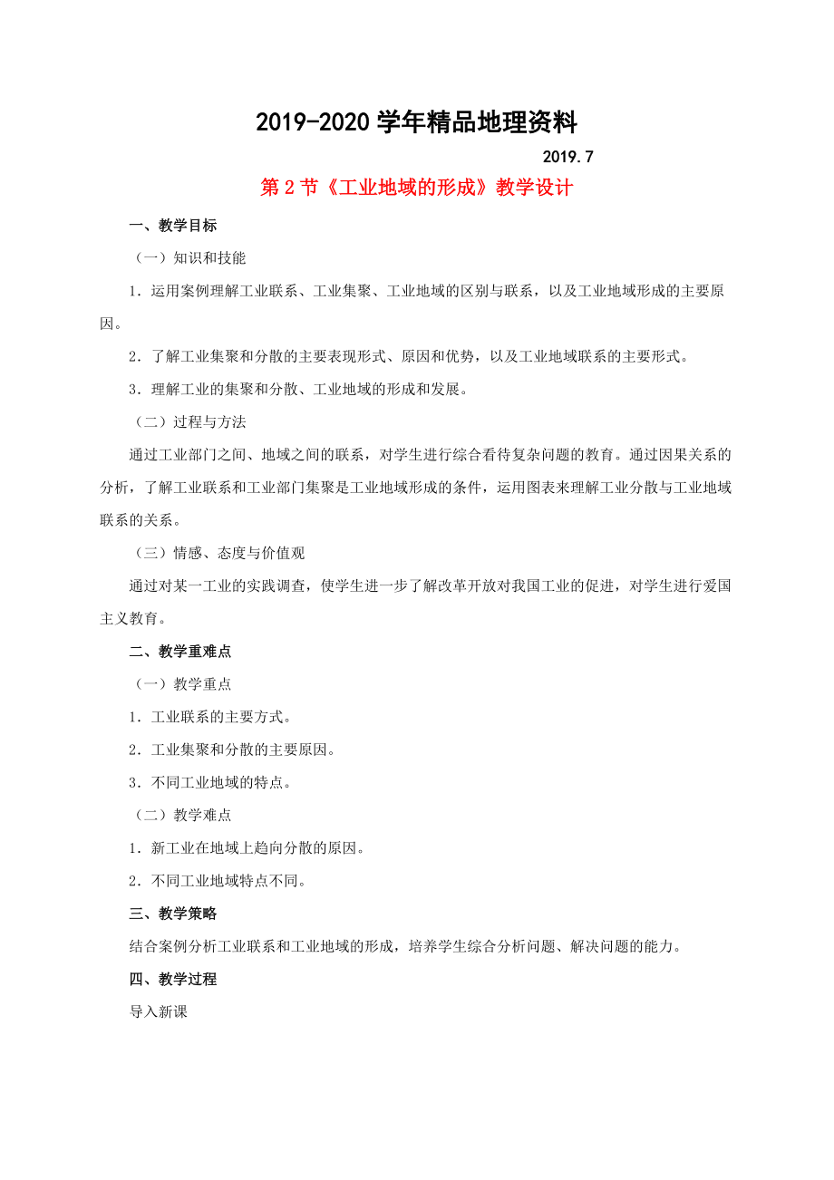 2020高中地理 第四章 第2節(jié)工業(yè)地域的形成教學(xué)設(shè)計(jì) 新人教版必修2_第1頁