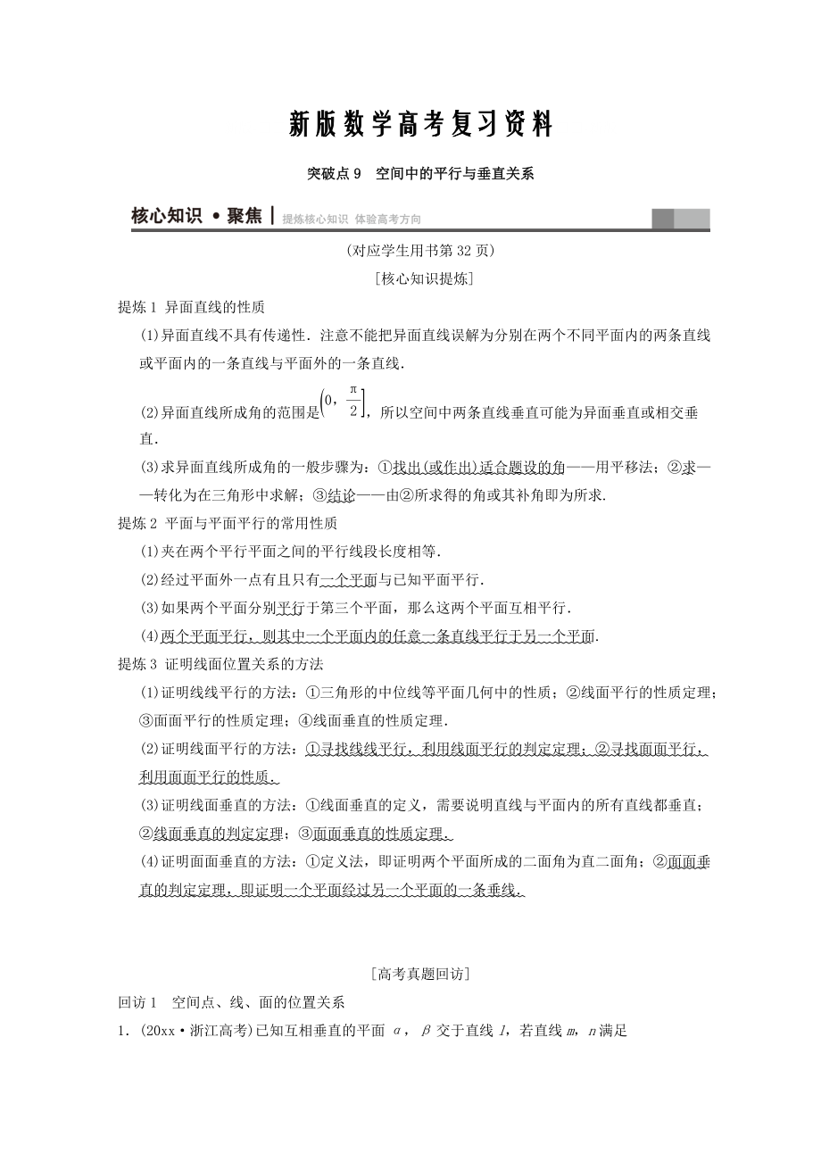 新版浙江高考数学二轮复习教师用书：第1部分 重点强化专题 专题4 突破点9 空间中的平行与垂直关系 Word版含答案_第1页