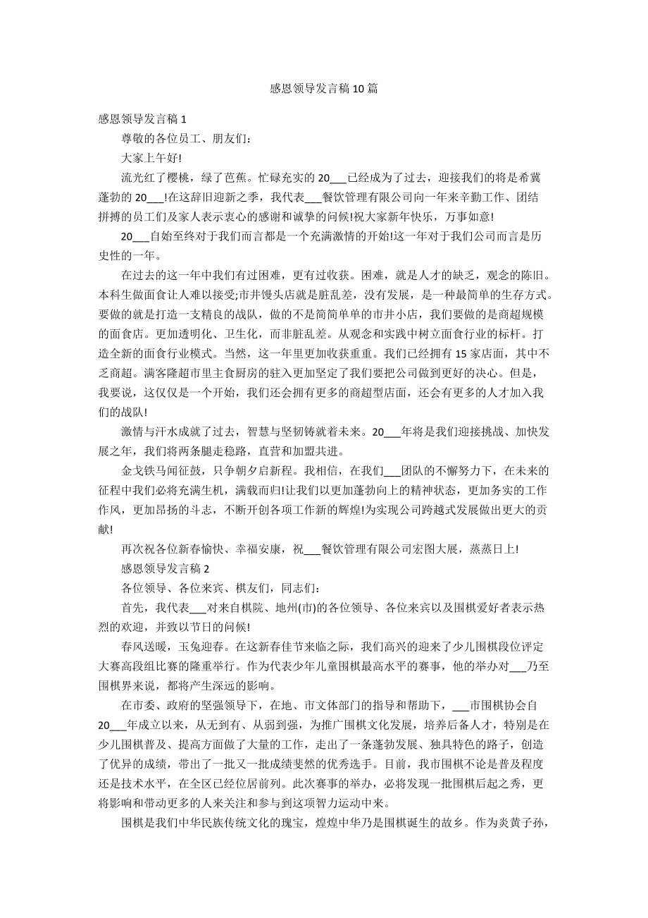 感恩领导发言稿10篇_第1页