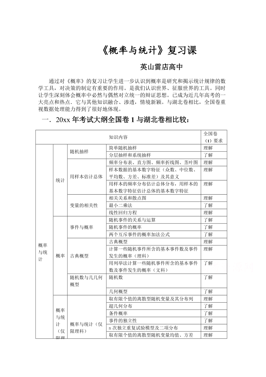 新編湖北省黃岡市高三數(shù)學(xué)一輪復(fù)習(xí)備考教學(xué)設(shè)計：概率與統(tǒng)計說課文檔 英山雷店高中_第1頁