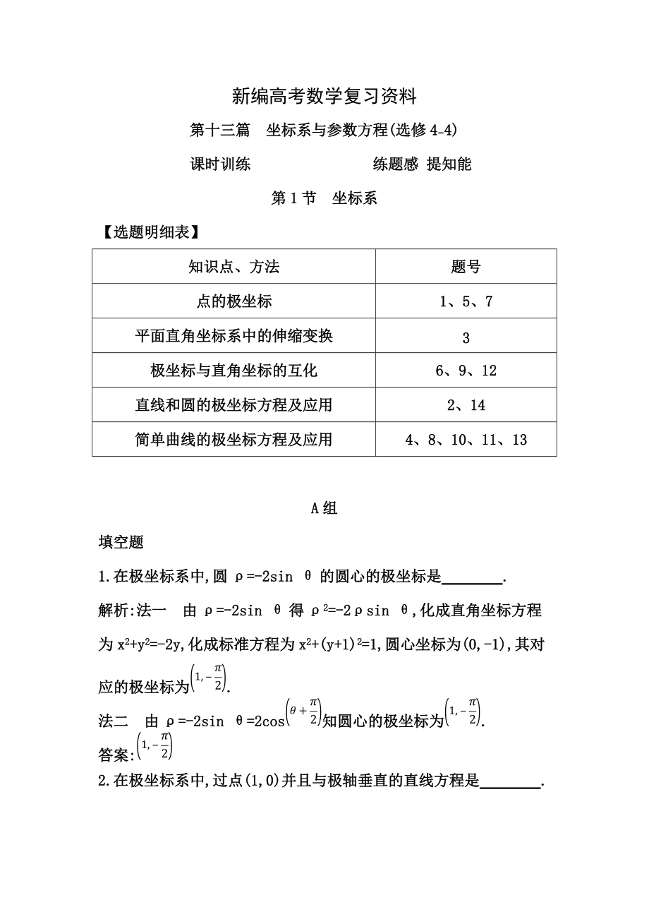 新編高考數(shù)學(xué)理一輪資料包 第十三章 第1節(jié)　坐標(biāo)系_第1頁(yè)