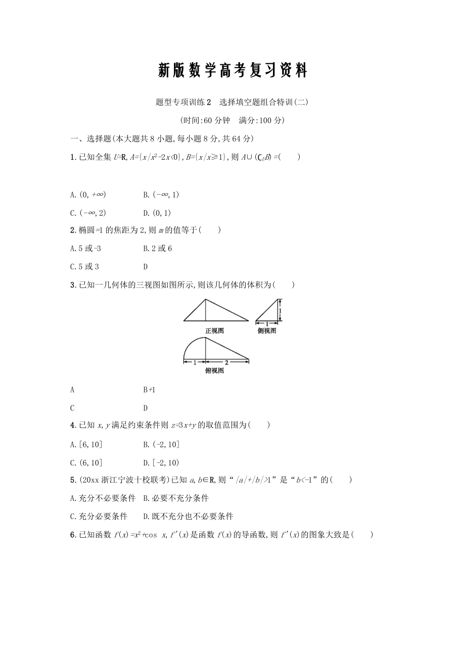 新版浙江高考數(shù)學理二輪專題復(fù)習檢測：選擇填空題組合特訓 題型專項訓練2 Word版含答案_第1頁