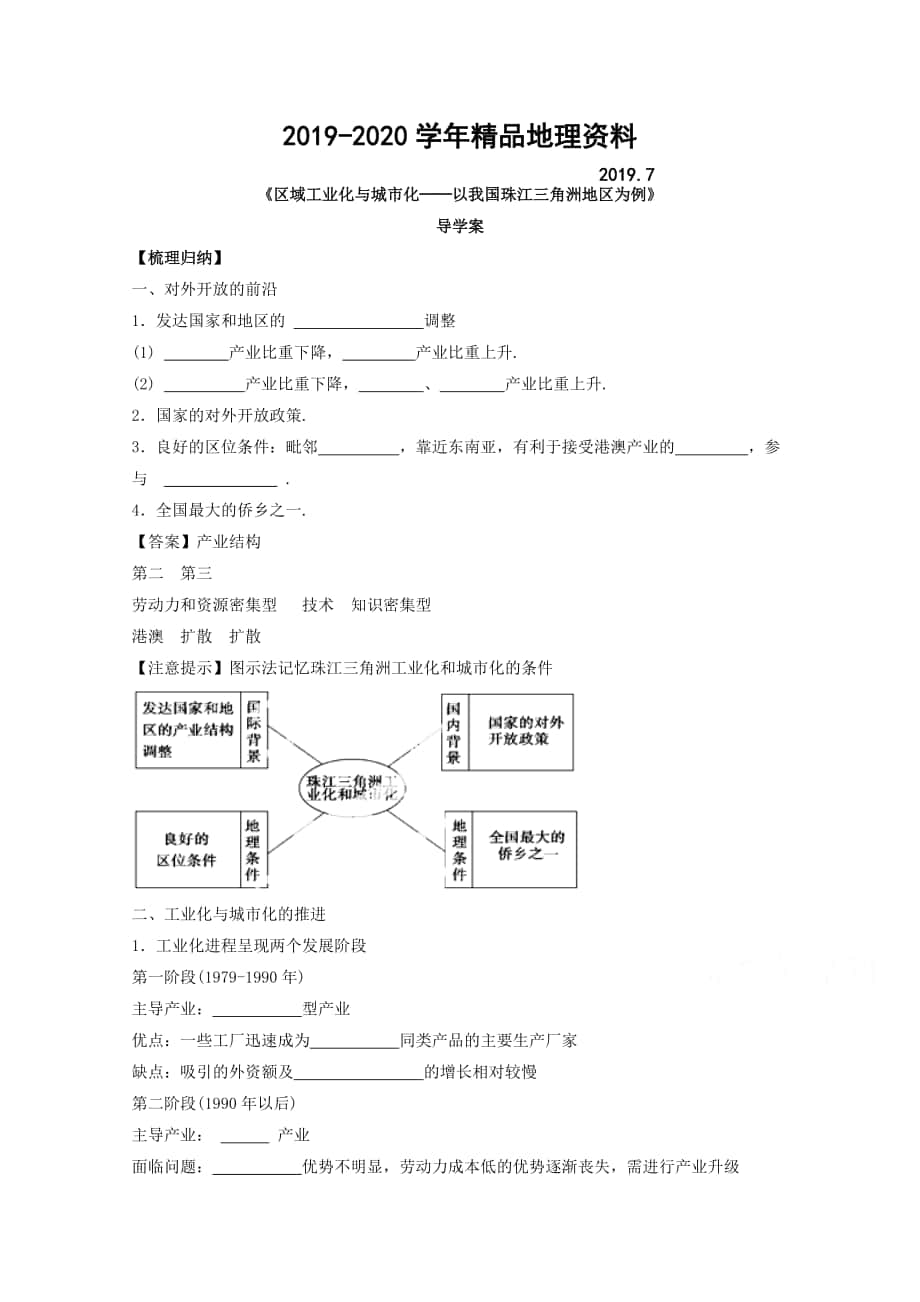 2020高中地理人教版必修3導(dǎo)學(xué)案 第四章 第二節(jié) 區(qū)域工業(yè)化與城市化──以我國(guó)珠江三角洲地區(qū)為例2_第1頁(yè)