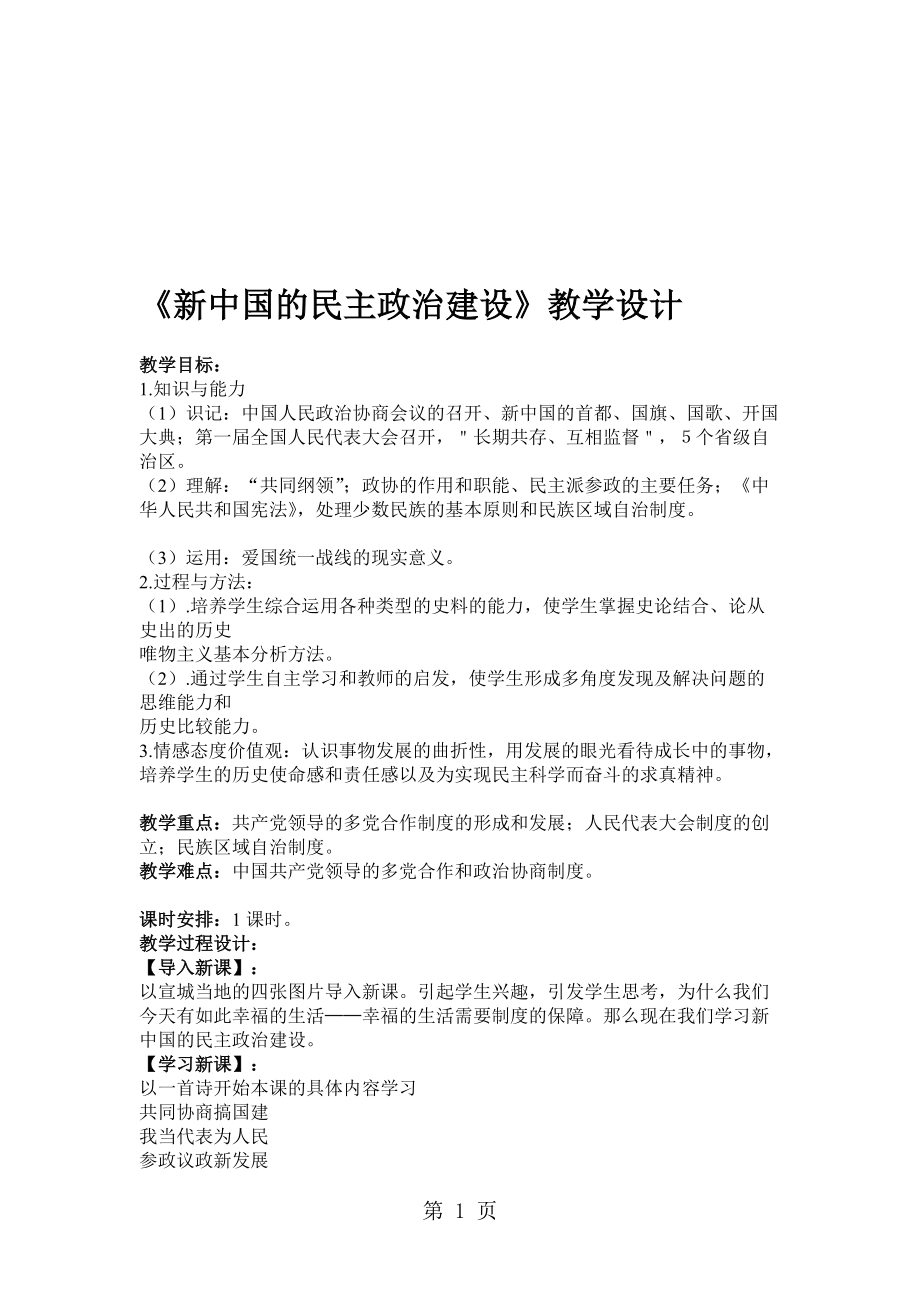 人教版必修一 第20課 新中國的民主政治建設 教案_第1頁